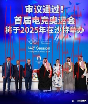 国际十大候选：国际奥委会与沙特结束电竞奥运会合作