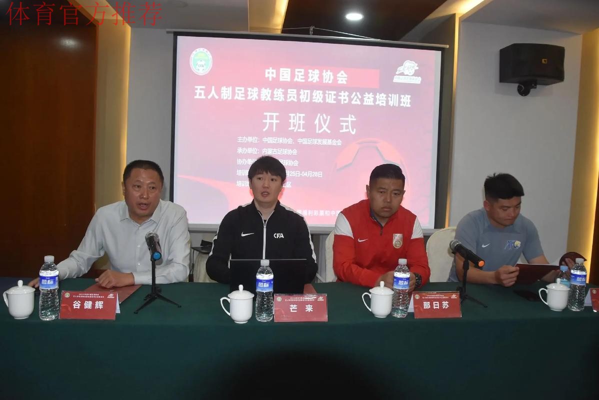 2024中国足协五人制足球初级教练员讲师继续教育培训班开班