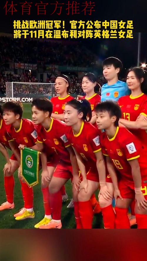 对决温布利!中国女足挑战新科欧洲冠军 对决温布利!中国女足挑战新科欧洲冠军